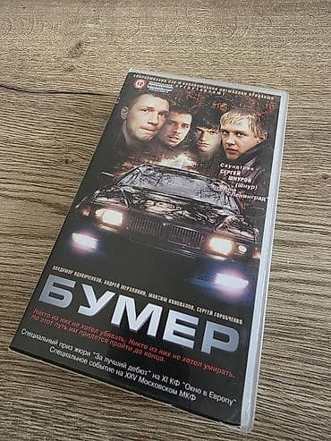 VHS-кассета «Бумер» (2003) Не распечатанная видеокассета - Формат: VHS