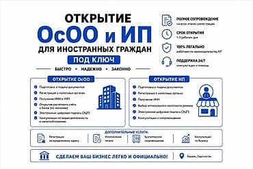 Готовый бизнес: Открытие ОсОО и ИП для иностранных граждан — под ключ Что входит: - — 1