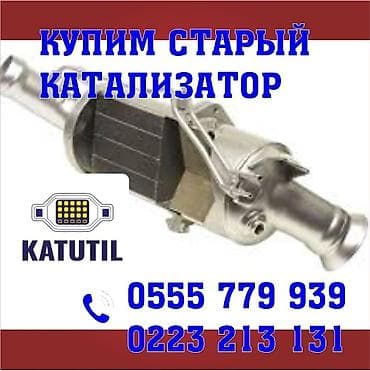 Скупка старых каталитических нейтрализаторов (катализаторов) -