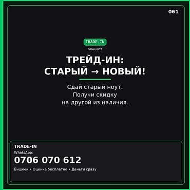 TRADE-IN для ноутбуков — обменяй старый на новый из наличия со