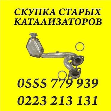 принимаем катализаторы: Скупка катализаторов катализатор катализаторов прием — 2