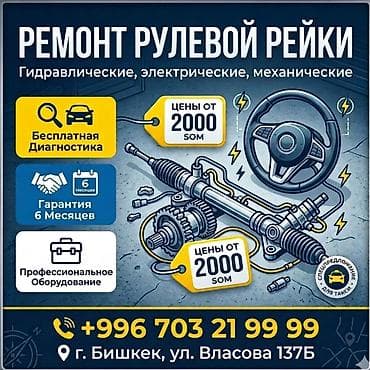 Ремонт гидроусилителя руля (ГУР), Азия at lalafo.kg Ремонт гидроусилителя руля (ГУР), Азия