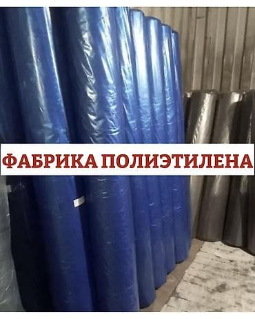 разный: ПОЛИЭТИЛЕН ПРЯМО С ФАБРИКИ ❗️✅ Продаём полиэтилен 2 метровые и 1,5 — 1
