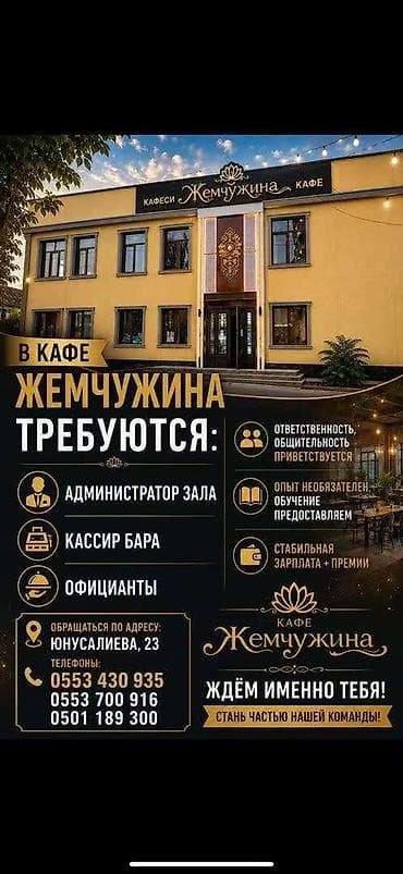 Вакансии в кафе «Жемчужина» Открыт набор на позиции: - Администратор at lalafo.kg Вакансии в кафе «Жемчужина» Открыт набор на позиции: - Администратор