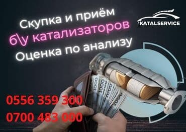 последующие выкуп авто: Катализатор сатып алабыз, эн кымбат баада катализатор, Куплю Скупка — 2