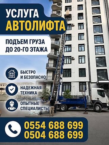 Аренда Автолифта Лифт Авто лифт Авто подъем строительных материалов — 1