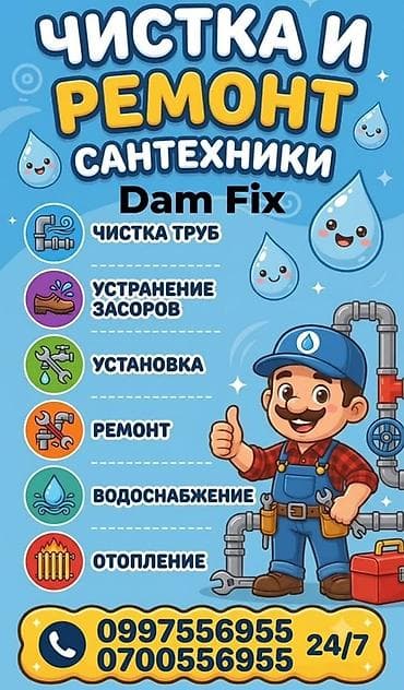 247: Сервис: Чистка и ремонт сантехники Dam Fix Услуги: - Чистка труб - — 1