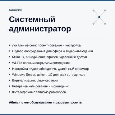 настройка микротик: Системный администратор. Бишкек. Сети, серверы, обслуживание офисной — 1