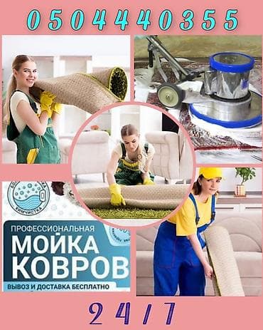 стирка ковров ак ордо: Стирка ковров, | Палас, Ала-кийиз, Шырдак, Самовывоз, Бесплатная доставка, Платная доставка — 5