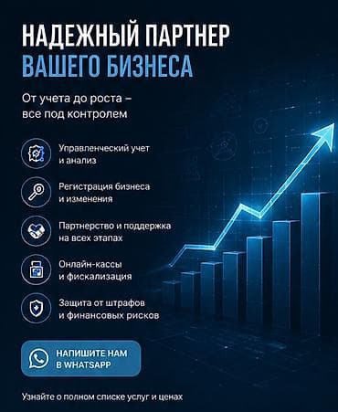 Бухгалтердик кызматтар | Бухгалтердик эсепти жүргүзүү lalafo.kg да Бухгалтердик кызматтар | Бухгалтердик эсепти жүргүзүү