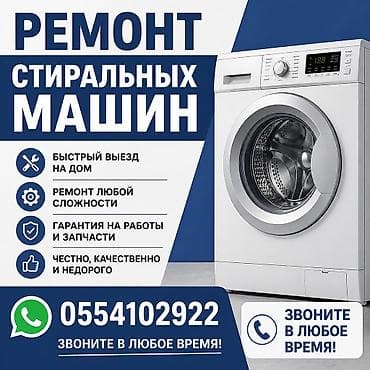 Ремонт стиральных машин - Выезд мастера на дом — быстро. - — 1