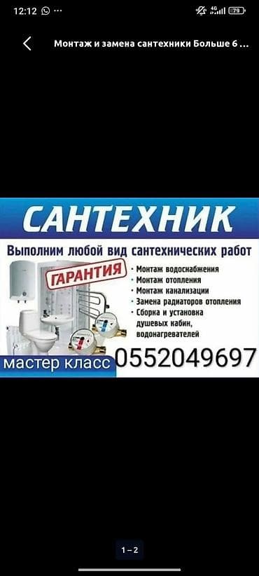 Монтаж и замена сантехники Больше 6 лет опыта