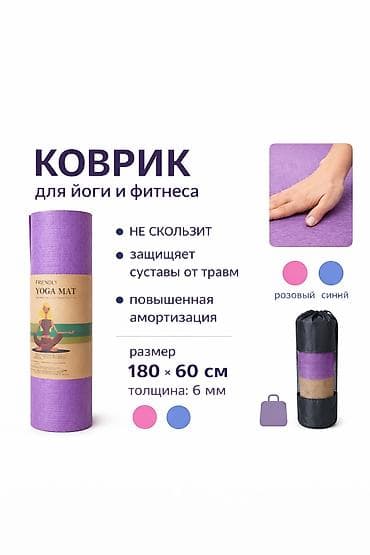 Дом и сад: Коврик для йоги и фитнеса - Размер: 180×60 см (на изображениях также — 3