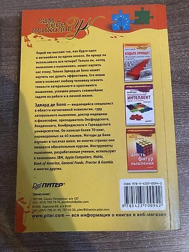 Книга: Эдвард де Боно — «Думай! Пока еще не поздно» Издательство — 5