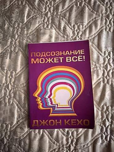 Подборка книг (4 шт.): 1) Подсознание может всё! — Джон Кехо - Жанр
