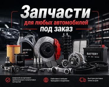Бишкек. Автозапчасти. На все японцы! новые, б/у. Под заказ!!!