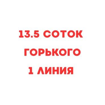 Земельные участки: 14 соток, Для строительства, Красная книга — 2
