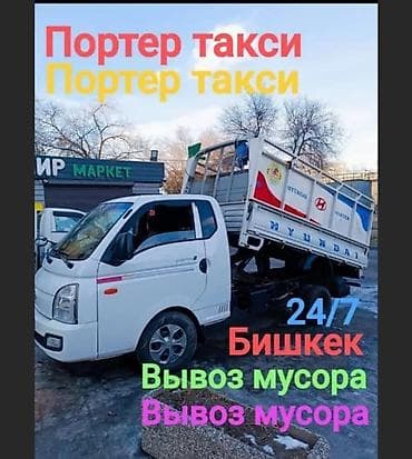 Заказать Хендай портер, Вывоз строй мусора, C грузчиком at lalafo.kg Заказать Хендай портер, Вывоз строй мусора, C грузчиком