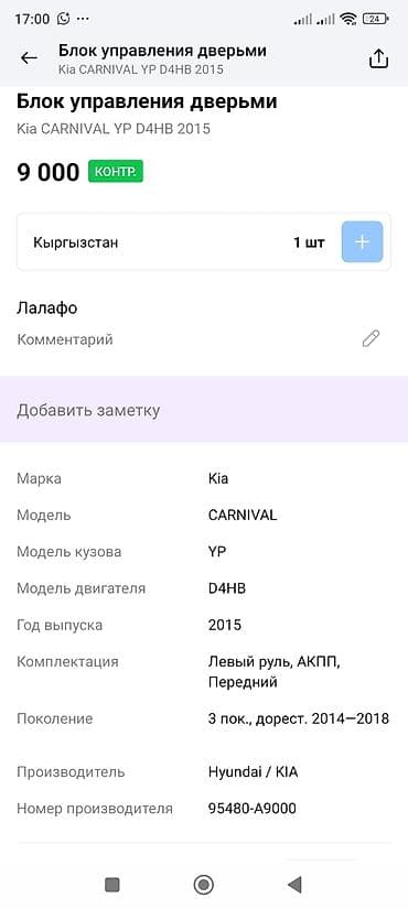 can bus: Блок управления дверьми (Door Control Unit) для Kia Carnival (YP) — 3