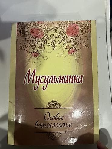 Книга «Мусульманка. Особое благословение» - Формат: мягкая обложка -