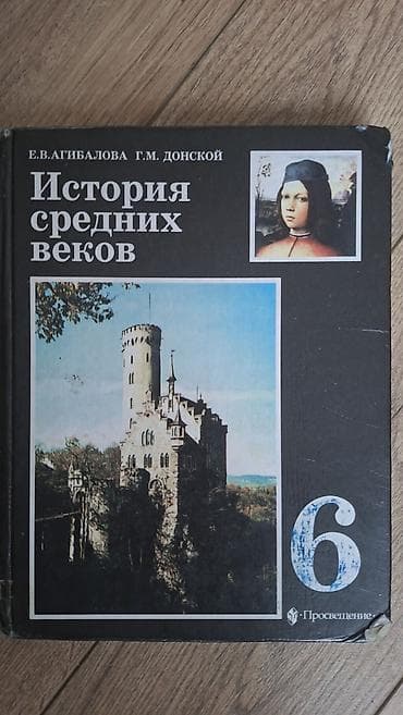 Мировая история, 6 класс, Б/у, Самовывоз at lalafo.kg Мировая история, 6 класс, Б/у, Самовывоз