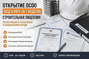 Откроем строительную компанию (ОсОО) под ключ за 1 неделю