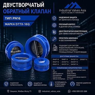 сваршик работа: Двухстворчатый обратный клапан PN16, марка D77X-16Q Назначение: - — 1