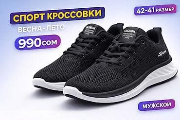 900 сом
Мужской
Спортивные кроссовки 
Весна, Лето
42-41 размер