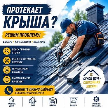 Кровля крыши | Монтаж, Демонтаж, Гидроизоляция Больше 6 лет опыта at lalafo.kg Кровля крыши | Монтаж, Демонтаж, Гидроизоляция Больше 6 лет опыта