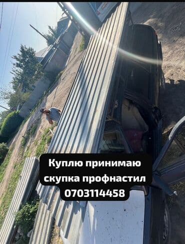 прием металла сокулук: 🛠 Скупка профнастила в Бишкеке и области Покупаем профнастил б/у и — 1