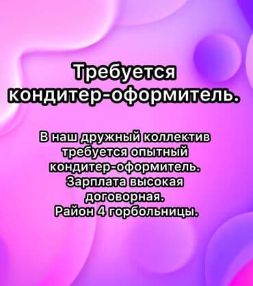 кух работа: В наш дружный коллектив требуется опытный кондитер-оформитель — 1