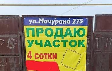 мичурина: 4 соток, Для строительства — 1