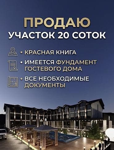 Кыймылсыз мүлк: 20 соток, Бизнес үчүн, Кызыл китеп — 1