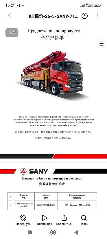usd: Бетононасос, Sany, более 60 м — 2