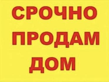 Кыймылсыз мүлк: Участок с домом по выгодной цене!Продается небольшой домик в — 1