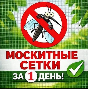 Москитная сетка, Внутренняя, На заказ, Бесплатная доставка