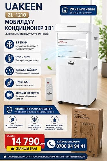Техника и электроника: UAKEEN ZL-1210 — мобильный кондиционер 3-в-1 Подходит для помещений — 1