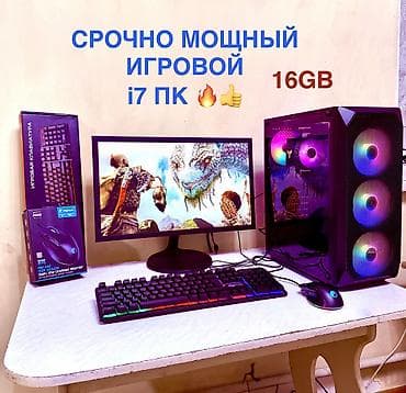 Компьютер, ядер - 4, ОЗУ 16 ГБ, Игровой, Intel Core i7, HDD + SSD