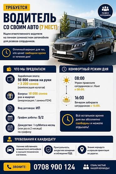 Требуется водитель в компанию
подробности по номеру lalafo.kg да Требуется водитель в компанию
подробности по номеру