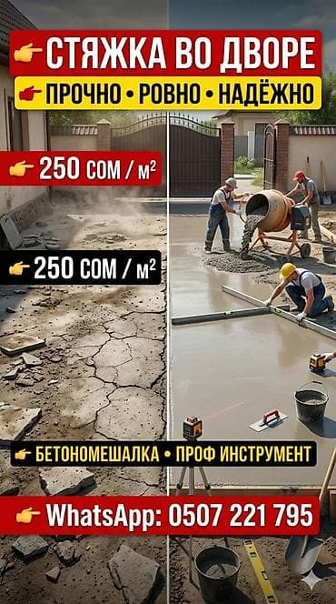 Бетонные работы: Стяжка Гарантия, Бесплатная консультация Больше 6 лет опыта — 1