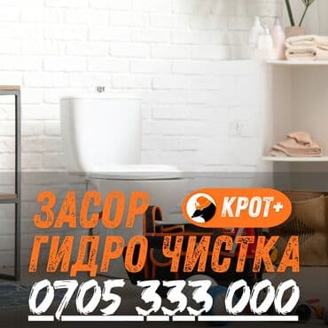 чистка канализации в частном доме: Профессиональная гидродинамическая прочистка канализации «Крот+». - — 1