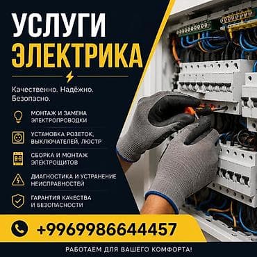 Электрик | Электромонтажные работы Больше 6 лет опыта