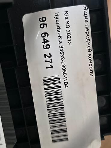 пл: Ящик передней консоли для Kia K8 (с 2021 г.) - Оригинальная деталь — 4