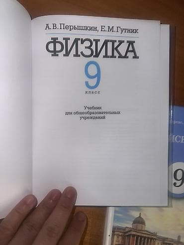 Китептер жана журналдар: Учебники для 9 класса (комплект из 2 книг) 1) Физика, 9 класс - — 2