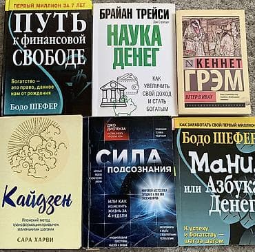 Книги, За все книги 1000 сом - Бодо Шефер — «Путь к финансовой