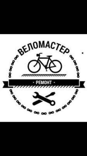 Вело ремонт, вело сервис!
Находимся в Районе Города Кант!