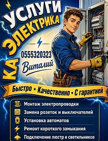 Электрик | Монтаж проводки Больше 6 лет опыта