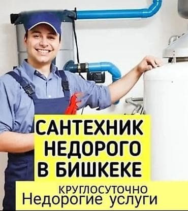Монтаж и замена сантехники Больше 6 лет опыта at lalafo.kg Монтаж и замена сантехники Больше 6 лет опыта