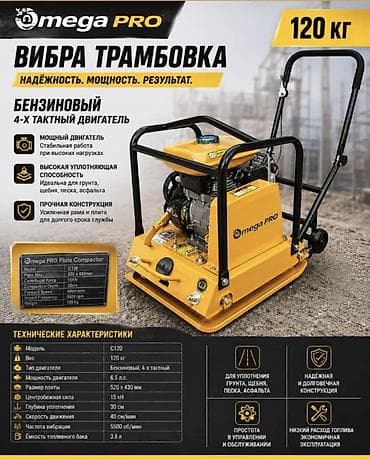 Виброплита Omega PRO C120 — бензиновая 4‑тактная вибротрамбовка для at lalafo.kg Виброплита Omega PRO C120 — бензиновая 4‑тактная вибротрамбовка для