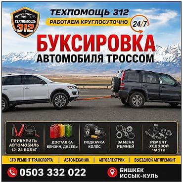 24: Буксировка автомобиля тросом 24/7 — Техпомощь 312 Услуги: - — 1